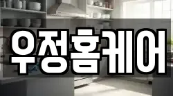 우정홈케어