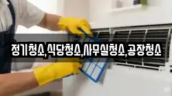 정기청소,식당청소,사무실청소,공장청소