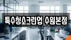 특수청소크린업 수원본점