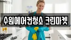 수원에어컨청소 크린마켓