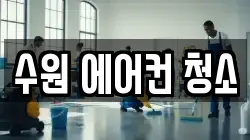 수원 에어컨 청소