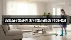 모던청소공장청소바닥왁스사무실청소준공청소상가청소바닥청소
