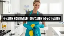 선진폐기물처리업체공장폐기물산업폐기물유품정리가정폐기물