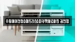 수원에어컨청소매트리스소파카펫새로클린 권선점