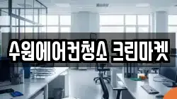 경기도 수원시 권선구 오목천동 청소,입주청소,사무실청소,에어컨청소,특수청소,상가청소,거주청소,유품정리