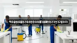 싹치움청소유품정리집사업장이사폐기물폐업정리가전가구철거수거