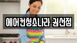 에어컨청소나라 권선점
