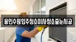 용인수원입주청소이사청소줄눈시공