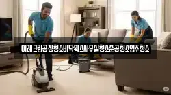 이레크린공장청소바닥왁스사무실청소준공청소입주청소