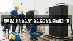 입주청소,이사청소,상가청소,준공청소,줄눈시공-결