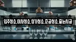 입주청소,이사청소,상가청소,준공청소,줄눈시공