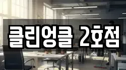 클린엉클 2호점