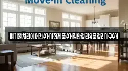 폐기물처리에어컨수거가전제품수거집안정리유품정리가구수거