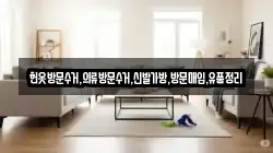헌옷방문수거,의류방문수거,신발가방,방문매입,유품정리