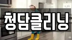 청담클리닝