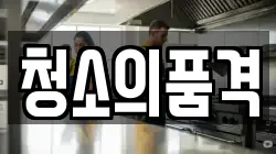 청소의품격