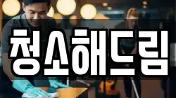 청소해드림