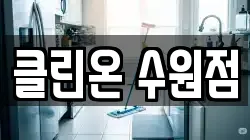 클린온 수원점
