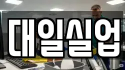대일실업