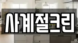 경기도 수원시 권선구 장지동 청소,입주청소,사무실청소,에어컨청소,특수청소,상가청소,거주청소,유품정리