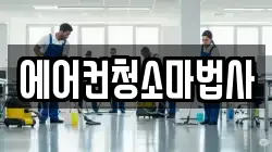 에어컨청소마법사