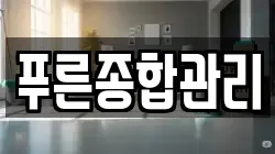 푸른종합관리