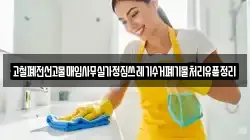고철폐전선고물매입사무실가정집쓰레기수거폐기물처리유품정리