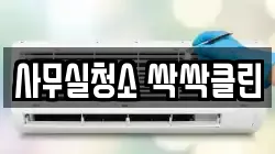 사무실청소 싹싹클린