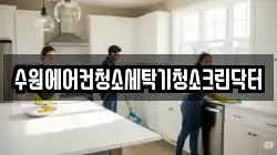 수원에어컨청소세탁기청소크린닥터