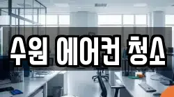 경기도 수원시 권선구 탑동 청소,입주청소,사무실청소,에어컨청소,특수청소,상가청소,거주청소,유품정리