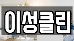 이성클린