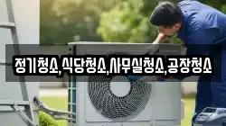 정기청소,식당청소,사무실청소,공장청소
