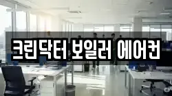 크린닥터 보일러 에어컨