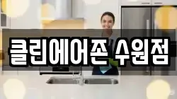 클린에어존 수원점