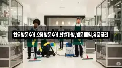 헌옷방문수거,의류방문수거,신발가방,방문매입,유품정리