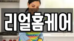 리얼홈케어