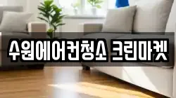 경기도 수원시 권선구 평동 청소,입주청소,사무실청소,에어컨청소,특수청소,상가청소,거주청소,유품정리