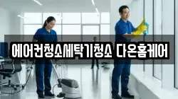 에어컨청소세탁기청소 다온홈케어