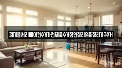 폐기물처리에어컨수거가전제품수거집안정리유품정리가구수거