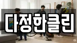 다정한클린