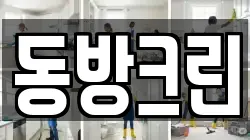 동방크린