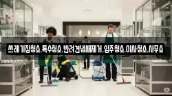 쓰레기집청소.특수청소.반려견냄새제거.입주청소.이사청소.사무소