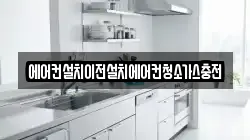 에어컨설치이전설치에어컨청소가스충전