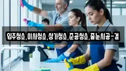 입주청소,이사청소,상가청소,준공청소,줄눈시공-결