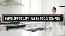 클린백서,에어컨청소,세탁기청소,사무실청소,정기청소,수원점