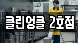 경기도 수원시 권선구 평리동 청소,입주청소,사무실청소,에어컨청소,특수청소,상가청소,거주청소,유품정리