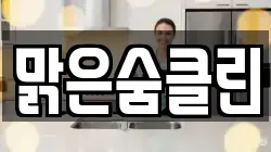 맑은숨클린