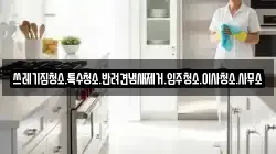 쓰레기집청소.특수청소.반려견냄새제거.입주청소.이사청소.사무소