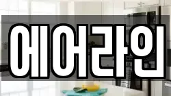에어라인