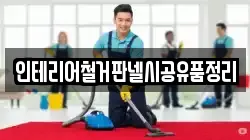 인테리어철거판넬시공유품정리